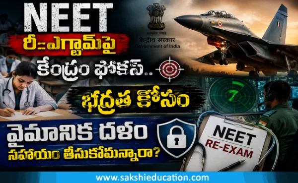 NEET Exam Latest Updates: నీట్ రీ-ఎగ్జామ్పై కేంద్రం ఫోకస్.. భద్రత కోసం వైమానిక దళం సహాయం తీసుకోనున్నారా?