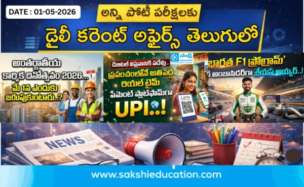 అన్ని పోటీ పరీక్షలకు కరెంట్ అఫైర్స్(01.05.2026) తెలుగులో..