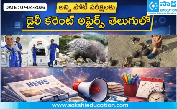 అన్ని పోటీ పరీక్షలకు కరెంట్ అఫైర్స్(07.04.2026) తెలుగులో..