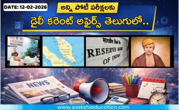 అన్ని పోటీ పరీక్షలకు కరెంట్ అఫైర్స్(12.02.2026) తెలుగులో..