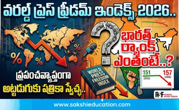 వరల్డ్ ప్రెస్ ఫ్రీడమ్ ఇండెక్స్ 2026: ప్రపంచవ్యాప్తంగా అట్టడుగుకు పత్రికా స్వేచ్ఛ.. భారత్ ర్యాంక్ ఎంతంటే..?
