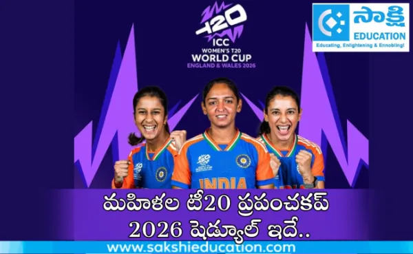మహిళల టీ20 ప్రపంచకప్ 2026 షెడ్యూల్ ఇదే..