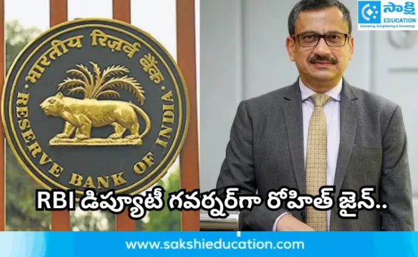 ఆర్‌బీఐ డిప్యూటీ గవర్నర్‌గా రోహిత్ జైన్ బాధ్యతల స్వీకారం...!