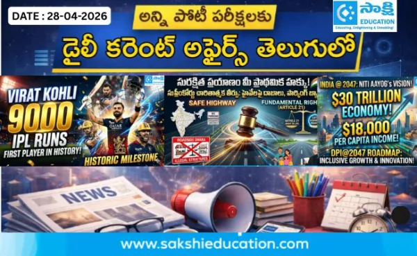 అన్ని పోటీ పరీక్షలకు కరెంట్ అఫైర్స్(28.04.2026) తెలుగులో..