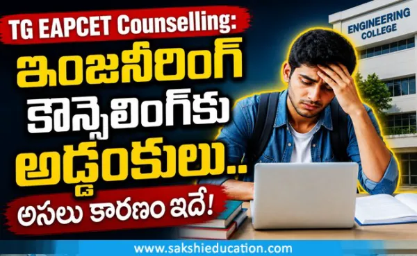 TG EAPCET Counselling: ఇంజనీరింగ్‌ కౌన్సెలింగ్‌కు అడ్డంకులు.. అసలు కారణం ఇదే!