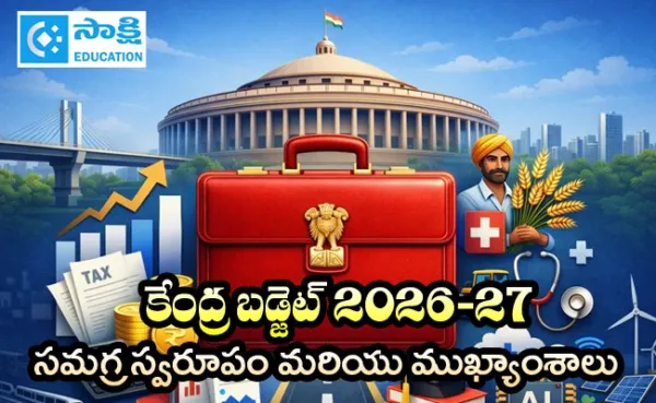 కేంద్ర బడ్జెట్‌ 2026-27 PDF తెలుగులో..
