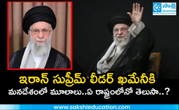 ఇరాన్ సుప్రీమ్ లీడర్ ఖమేనీకి మనదేశంలో మూలాలు..ఏ రాష్ట్రంలోనో తెలుసా..?