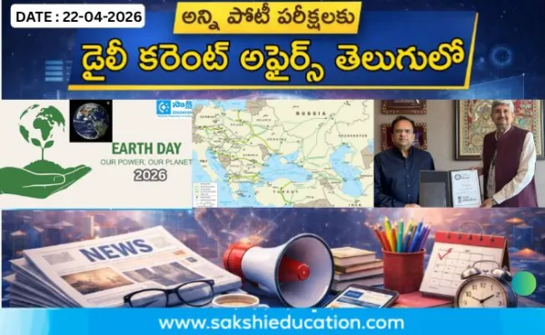 అన్ని పోటీ పరీక్షలకు కరెంట్ అఫైర్స్(22.04.2026) తెలుగులో..