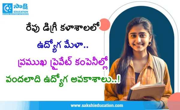 రేపు ప్రభుత్వ డిగ్రీ కళాశాలలో భారీ జాబ్ మేళా