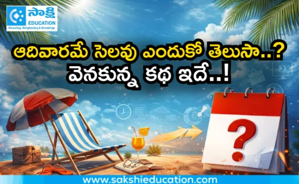 ఆదివారమే సెలవు ఎందుకో తెలుసా..వెనకున్న కథ ఇదే..!