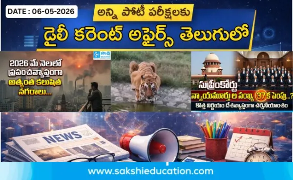 అన్ని పోటీ పరీక్షలకు కరెంట్ అఫైర్స్(06.05.2026) తెలుగులో..