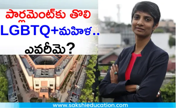 పార్లమెంట్‌కు తొలి LGBTQ+మహిళ..ఎవరీమె?