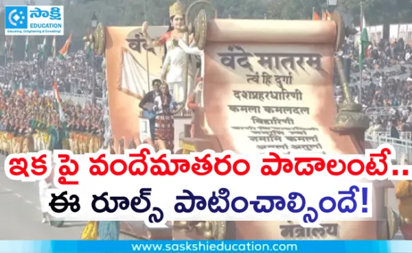 ఇక పై వందేమాతరం పాడాలంటే...ఈ రూల్స్ పాటించాల్సిందే!