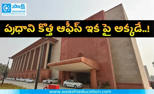ప్రధాని కొత్త ఆఫీస్ ఇక పై అక్కడే..!