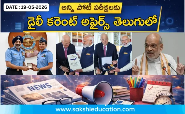 అన్ని పోటీ పరీక్షలకు కరెంట్ అఫైర్స్(19.05.2026) తెలుగులో..
