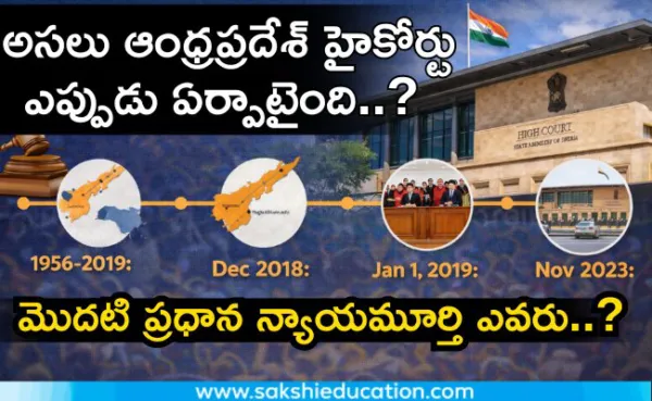 అసలు ఆంధ్రప్రదేశ్ హైకోర్టు ఎప్పుడు ఏర్పాటైంది..?