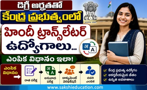 84 SSC Jobs: డిగ్రీ అర్హతతో కేంద్ర ప్రభుత్వంలో హిందీ ట్రాన్స్‌లేటర్ ఉద్యోగాలు.. ఎంపిక విధానం ఇలా!