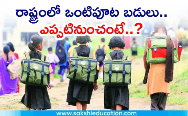 రాష్ట్రంలో ఒంటిపూట బడులు..ఎప్పటినుంచంటే..?