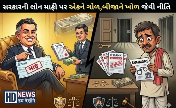 ઉદ્યોગપતિઓને રાહત તો સામાન્ય નાગરિકોને નોટિસ, સરકારની વિરોધાભાસી નીતિ પર ઉઠ્યા સવાલ