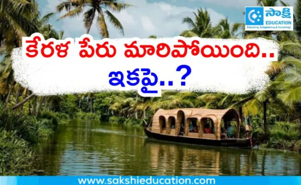 కేరళ పేరు మారిపోయింది..ఇకపై..?