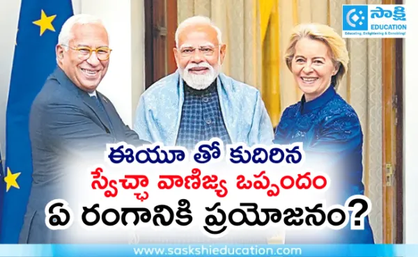 ఈయూతో కుదిరిన స్వేచ్ఛా వాణిజ్య ఒప్పందం..ఏ రంగానికి ప్రయోజనం?