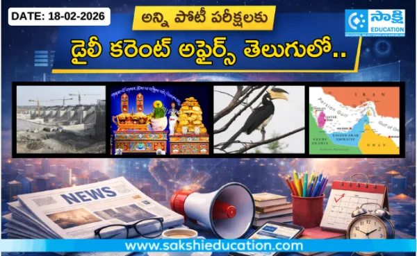 అన్ని పోటీ పరీక్షలకు కరెంట్ అఫైర్స్(18.02.2026) తెలుగులో..