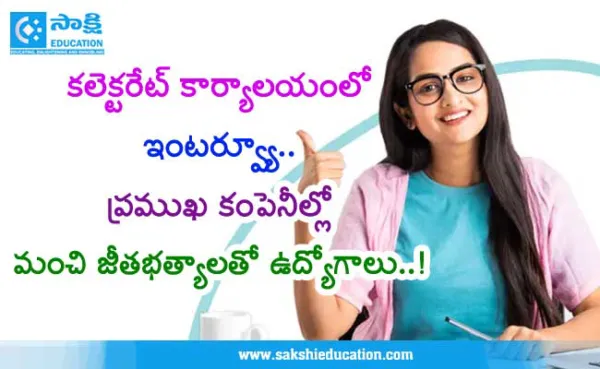 రేపు కలెక్టరేట్ కార్యాలయంలో ఇంటర్వ్యూ..  ప్రముఖ కంపెనీల్లో మంచి జీతభత్యాలతో ఉద్యోగాలు..!