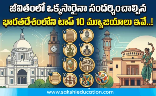 జీవితంలో ఒక్కసారైనా సందర్శించాల్సిన భారతదేశంలోని టాప్ 10 మ్యూజియాలు ఇవే..!