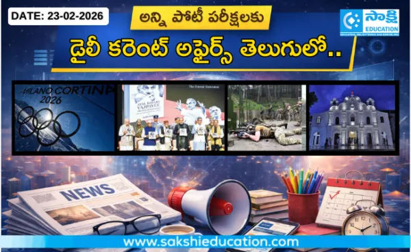 అన్ని పోటీ పరీక్షలకు కరెంట్ అఫైర్స్(23.02.2026) తెలుగులో..