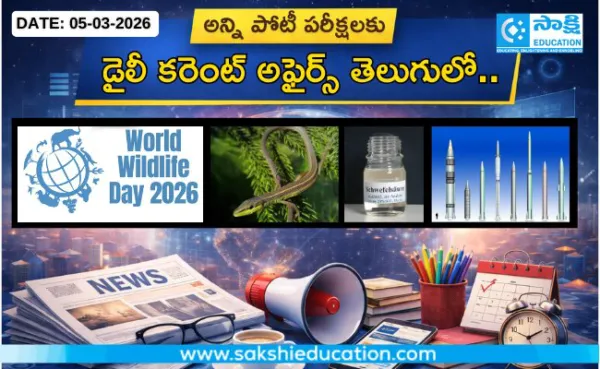 అన్ని పోటీ పరీక్షలకు కరెంట్ అఫైర్స్(05.03.2026) తెలుగులో..