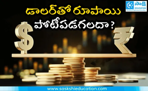 డాలర్‌తో  రూపాయి పోటీపడగలదా ?