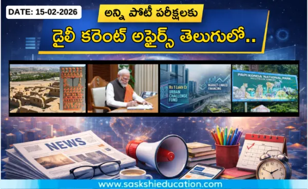 అన్ని పోటీ పరీక్షలకు కరెంట్ అఫైర్స్(15.02.2026) తెలుగులో..