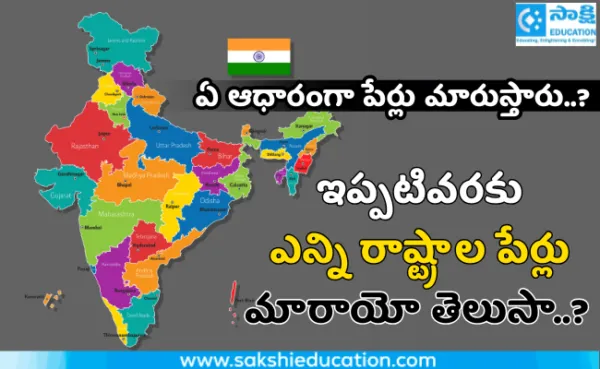 ఇప్పటివరకు ఎన్ని రాష్ట్రాల పేర్లు మారాయో తెలుసా..?