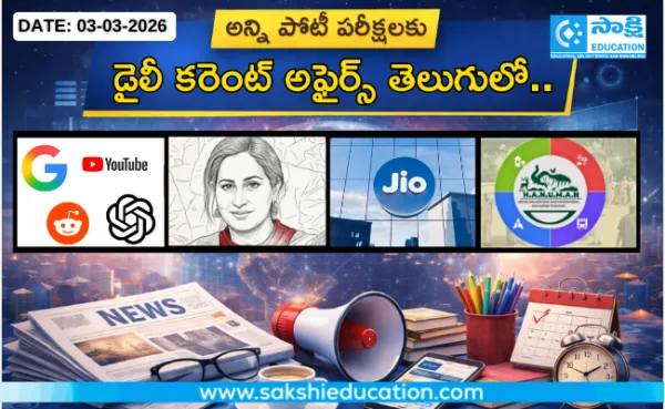 అన్ని పోటీ పరీక్షలకు కరెంట్ అఫైర్స్(03.03.2026) తెలుగులో..