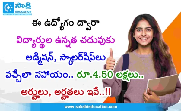 'అకడమిక్ అడ్వైజర్' పోస్టులను భర్తీకి దరఖాస్తులను ఆహ్వానం.. జీతం రూ.4.50 లక్షలు..!
