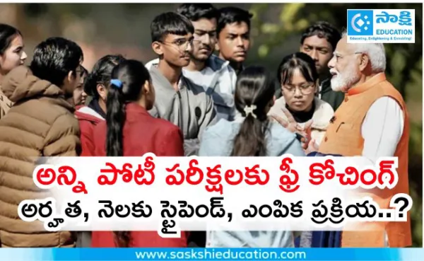 అన్ని పోటీ పరీక్షలకు ఫ్రీ కోచింగ్..ఇప్పుడే ఇలా అప్లై చేసుకోండి!