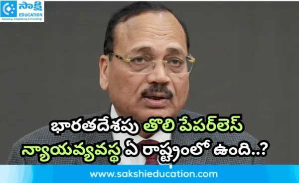 భారతదేశపు తొలి పేపర్‌లెస్ న్యాయవ్యవస్థ ఏ రాష్ట్రంలో ఉంది..?