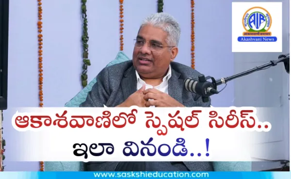 ఆకాశవాణిలో స్పెషల్  సిరీస్..ఇలా వినండి..!