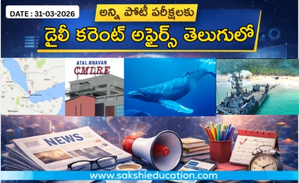 అన్ని పోటీ పరీక్షలకు కరెంట్ అఫైర్స్(31.03.2026) తెలుగులో..