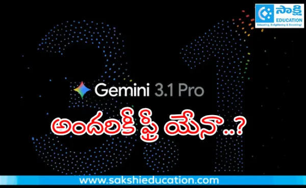 గూగుల్ Gemini 3.1 Pro అందరికీ ఫ్రీ యేనా..?