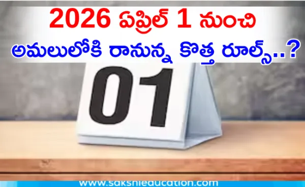 2026 ఏప్రిల్ 1 నుంచి అమలులోకి రానున్న కొత్త రూల్స్...?
