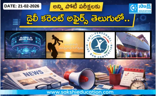 అన్ని పోటీ పరీక్షలకు కరెంట్ అఫైర్స్(21.02.2026) తెలుగులో..
