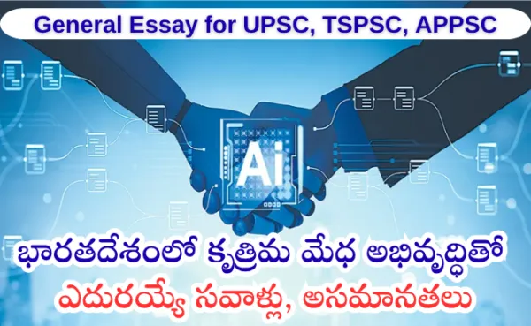 భారతదేశంలో కృత్రిమ మేధ అభివృద్ధితో ఎదురయ్యే సవాళ్లు, అసమానతలు...