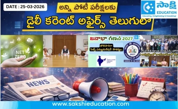 అన్ని పోటీ పరీక్షలకు కరెంట్ అఫైర్స్(25.03.2026) తెలుగులో..