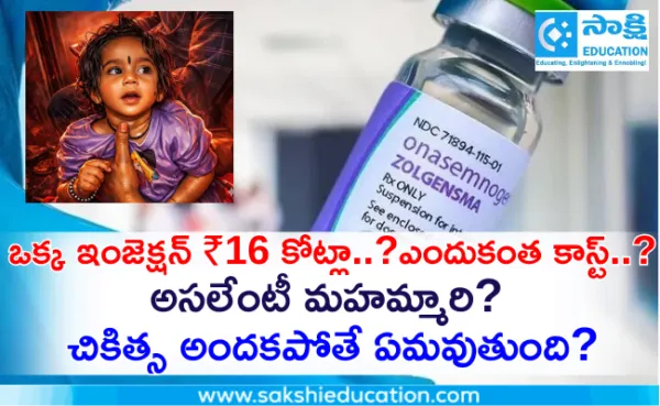 ఒక్క ఇంజెక్షన్ ₹16 కోట్లా..ఎందుకంత కాస్ట్..అసలేంటీ మహమ్మారి? చికిత్స అందకపోతే ఏమవుతుంది?
