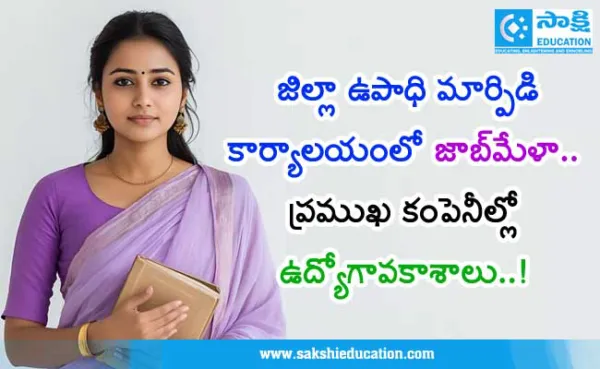 జిల్లా ఉపాధి మార్పిడి కార్యాలయంలో జాబ్‌మేళా.. ప్రముఖ కంపెనీల్లో ఉద్యోగావకాశాలు..!