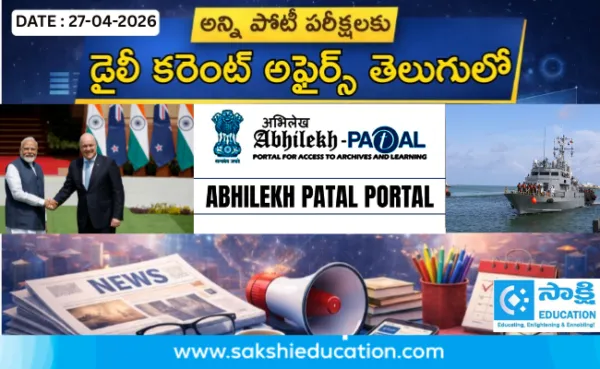 అన్ని పోటీ పరీక్షలకు కరెంట్ అఫైర్స్(27.04.2026) తెలుగులో..