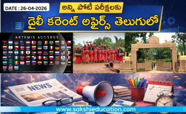 అన్ని పోటీ పరీక్షలకు కరెంట్ అఫైర్స్(26.04.2026) తెలుగులో..