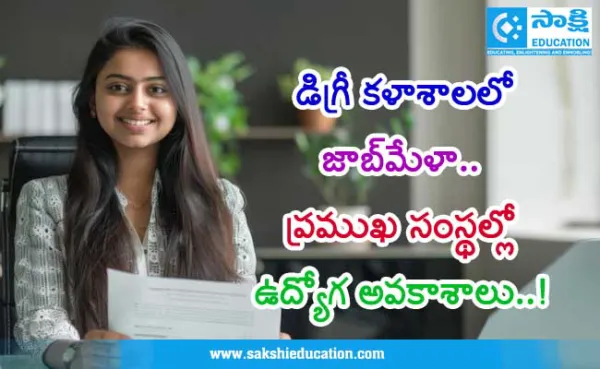 డిగ్రీ కళాశాలలో జాబ్మేళా.. ప్రముఖ సంస్థల్లో ఉద్యోగ అవకాశాలు..!