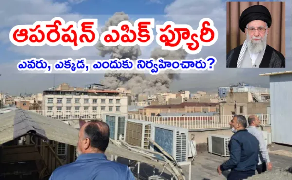 Operation Epic Fury ఎవరు, ఎక్కడ, ఎందుకు నిర్వహించారు?
